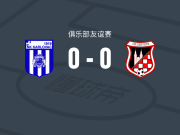 卡尔洛瓦茨0-0塞斯维特，秋色平分