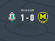 亚布洛内茨1-0梅塔利斯特1925，卡莫斯塔一击制胜