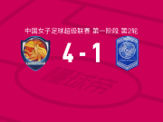 上海盛丽女足4-1大胜广西平果呗侬女足，戴欣羽、李晨语破门