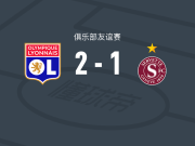 里昂2-1逆转塞尔维特，托利索包办2球