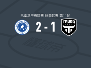 维拉加斯FC2-1陶罗，Carlos Hernández破门，亚历克西斯-塞德尼奥建功