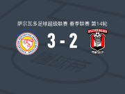 梅塔潘3-2巴博亚竞技，史蒂文-格拉两球，哈伯肯破门