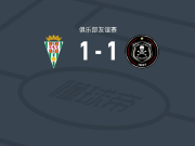 科尔多瓦1-1奥兰多海盗
