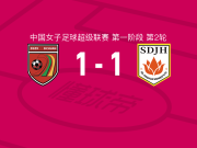 四川女足1-1山东体彩女足，王粒橙打破僵局，江硕扳平