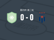 拉斯0-0马里卡，秋色平分