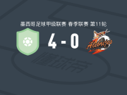 皮拉塔斯4-0大胜萨卡特佩克，丹尼尔-拉胡德梅开二度，加西亚破门