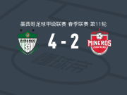 杜兰戈4-2萨卡特卡斯取墨甲3连胜，埃斯科沃萨双响，米格尔-洛萨诺破门