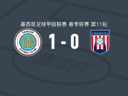 坎昆1-0塔巴蒂奥，蒂亚戈-希赫纳制胜