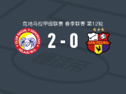 夏拉祖2-0圣佩德罗，胡安-卡多纳破门，史蒂文-卡德纳斯锦上添花