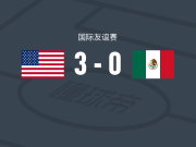 美国3-0大胜墨西哥，马里克-蒂尔曼、卡万-沙利文破门
