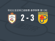 卡利博卡青年3-2皇家卡塔赫纳取哥伦乙4连胜