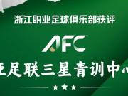 获评AFC三星青训中心，浙江FC青训负责人：秉持初心坚定前行