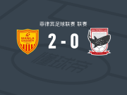 马尼拉挖掘者2-0宿务取菲律宾联3连胜，迪拉内-塔费姆建功，巴布卡尔-图赖锦上添花