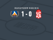 索菲亚列夫斯基1-0索菲亚中央陆军1948，杜甘季奇打进全场唯一进球