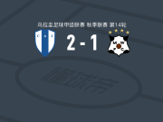 尤文图德2-1逆转蒙得维的亚流浪者，Fernando Mimbacas点射，佩尔尼科内建功