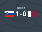 斯洛文尼亚U19 1-0卡塔尔U19，Tien Goga制胜