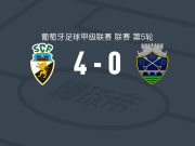 法鲁人4-0大胜沙维斯，波洛尼、克劳迪奥-法尔康破门