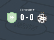 多哈阿拉伯U23 0-0萨德预备队，势均力敌