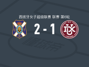 特内里费女足2-1逆转洛格罗尼奥女足，伊拉舍-佩雷斯、帕特里-加维拉破门