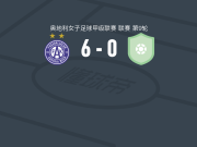 奥地利维也纳女足6-0横扫维也纳快速女足，patricia pfanner、希希奇建功