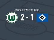 沃尔夫斯堡女足2-1汉堡女足，卡里姆-林德兰、佩德莫斯破门