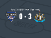 纽卡斯尔联女足3-0大胜达勒姆女足，玛莎-托马斯、乔丹-诺布斯破门