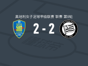 圣珀尔滕女足2-2斯塔特格，埃伯特先拔头筹，阿尔马-奥高扳平