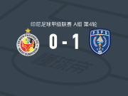 北干巴鲁1-0塞曼巴东取印尼甲3连胜，维查克索诺助球队取胜
