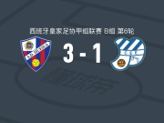 韦斯卡3-1欧罗巴，路易斯米-雷东多双响，克里斯蒂安-埃雷拉破门