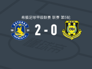 阿斯特拉斯特里波利斯B队2-0卡尔季察，Angelos Kola破门，Iason Kyrkos锁定胜局