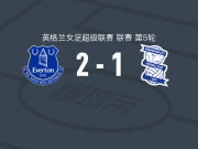 埃弗顿女足2-1伯明翰，鲁比-梅斯独中两元