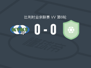 蒂嫩0-0梅勒尔贝克，难分伯仲
