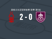 诺丁汉森林2-0伯恩利女足，tuva espas独中两元