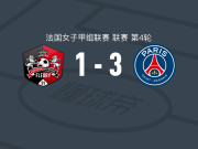 巴黎圣日耳曼女足3-1弗勒里91女足，阿吉巴德、埃切吉尼破门