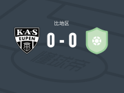 欧本U21 0-0歇尔联，难分伯仲