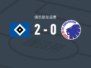 汉堡2-0哥本哈根，科菲-阿莫阿科建功，伦贝格锦上添花