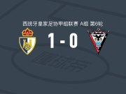 蓬费拉迪纳1-0米兰德斯，博尔哈-巴列点射制胜