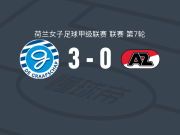 格拉夫夏普女足3-0大胜阿尔克马尔女足，Sterre Visser破门，T. Heijnsdijk替补传射
