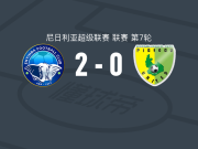 安耶巴国际2-0高原联