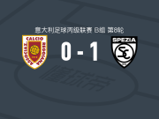 斯佩齐亚1-0雷吉亚纳取意丙7连胜，卡扎多里一锤定音