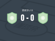 因达特U19 0-0阿尔维斯U19，双方握手言和