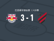 布拉甘蒂诺红牛U20 3-1巴拉纳竞技U20