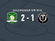 阿杜亚纳星2-1逆转斯韦德鲁全黑，阿曼科纳包办2球