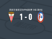 阿尔赫西拉斯1-0马哈达翁达闪电，弗兰-卡蒙纳一剑封喉