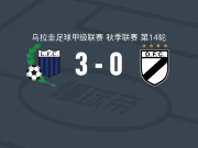 蒙得维的亚利物浦3-0大胜多瑙河，巴尔塞洛点射，德格雷戈里奥破门