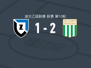 格鲁达兹2-1萨维斯沙，亚斯琴布斯基、贾西亚克建功