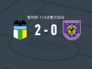 奥希金斯2-0康赛普森，卡斯蒂略建功，朔尔锁定胜局