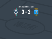 GV圣何塞3-2布鲁明，卡塞雷斯帽子戏法