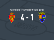 萨拉戈萨4-1大胜特鲁埃尔体育取西协甲5连胜，哈尔迪1传1射，保-桑斯破门