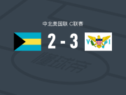 美属维尔京群岛3-2巴哈马，纳克万-亨利双响